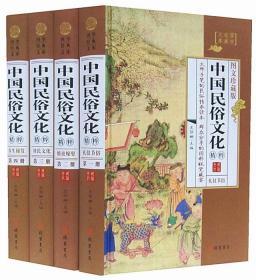 中国民俗文化精粹正版全4册16开精装线装书局中国文化民俗
