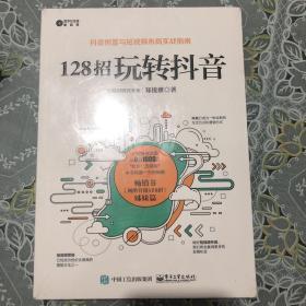 128招玩转抖音：3个月涨粉100万，6个月涨粉1000万的抖音爆款运营攻略，让你的视频迅速上热门。