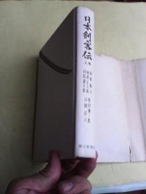 日本剑客伝    （上卷）     日文原版  精装    内含司马辽太郎《宫本武藏》等五篇小说   书内有小插图