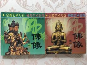 宗教艺术写真 佛教艺术造像 佛像卷一、卷二