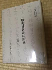 岭南乡约资料集成 精装 罕见 包快递