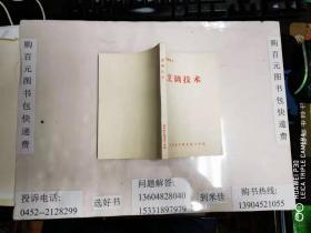 烹饪教材之一《烹调技术》齐齐哈尔服务技工学校   32开本255页  非馆藏