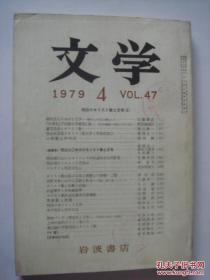 文学   1979  1、2、3、4、5、6、7、8、9、12期   岩波书店    日文