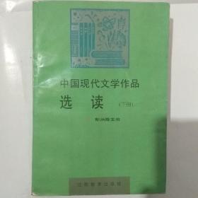 中国现代文学作品选读(下册)