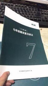 平行线教育  七年级期中复习讲义 2018春季 数学