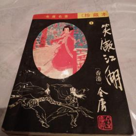 笑傲江湖(香港)金庸，全4册，1996年一版2印，山东，奇书少见，有折痕，有锈渍点，看图免争议。