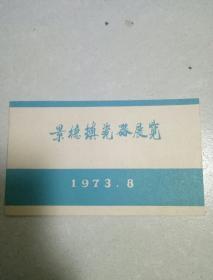 1973年8月景德镇瓷器展览简介