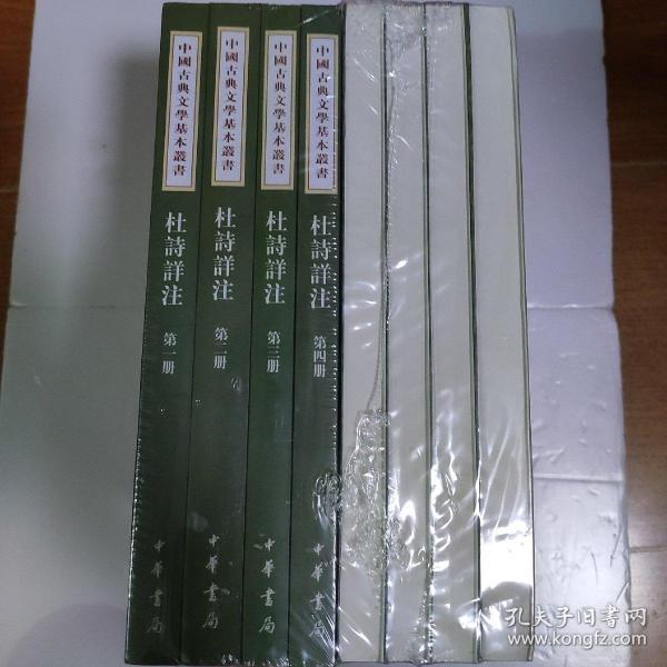 杜诗详注中国古典文学基本丛书 32开平装 全八册