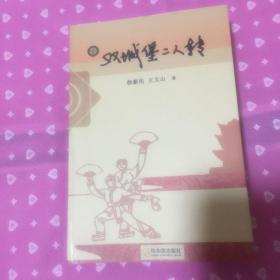 双城堡二人转（铜版图50余幅，史料剧照，艺人风釆二人转沿革）