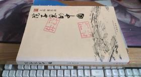 院子里的中国 黄其森 编 / 作家出版社