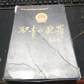 职责与犯罪 简装版 反腐套装（20碟）