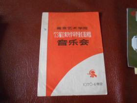 南京艺术学院73届工农兵学员毕业汇报演出音乐会 节目单（1976年）