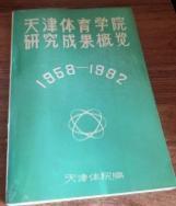 天津体育学院研究成果概览1958－1992　　9成品相