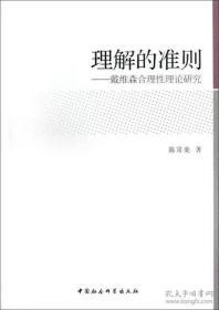 理解的准则：戴维森合理性理论研究