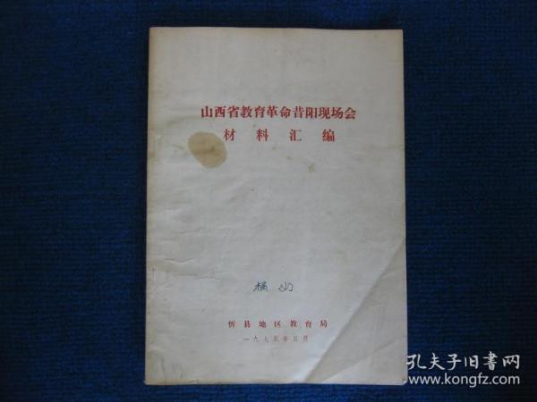 山西省教育革命昔阳现场会材料汇编