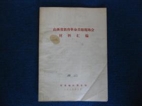 山西省教育革命昔阳现场会材料汇编