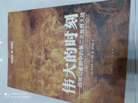 伟大的时刻：战地记者眼中的第二次世界大战（一版一印）