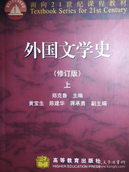 外国文学史 修订版（上）