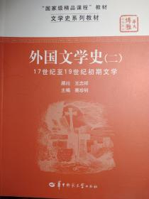 文学史系列教材·“国家级精品课程”教材：外国文学史2（17世纪至19世纪初期文学）