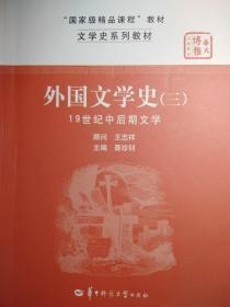 文学史系列教材·“国家级精品课程”教材：外国文学史3（19世纪中后期文学）