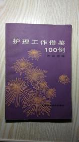 护理工作借鉴100例