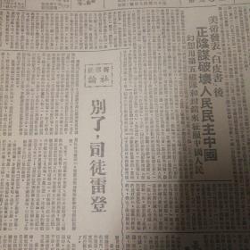 我军解放福州！湘粤赣纵队克大庾两军会师，衡阳东南我军解放安仁县城，甘肃解放榆中、临洮逼近兰州！新华社社论：别了，司徒雷登。《长江日报》，保证原版。