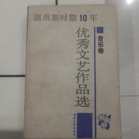 湖南新时期10年优秀文艺作品选（音乐卷）