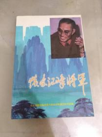 怀念江峰将军（苏毅签名钤印本）