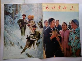 民族画报(1976年第1期)8开