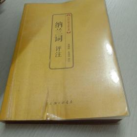中国古典文化大系（第4辑）：纳兰词评注