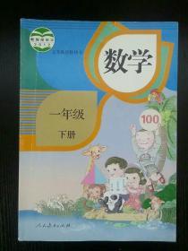 义务教育教科书 数学 一年级 下册 人教版