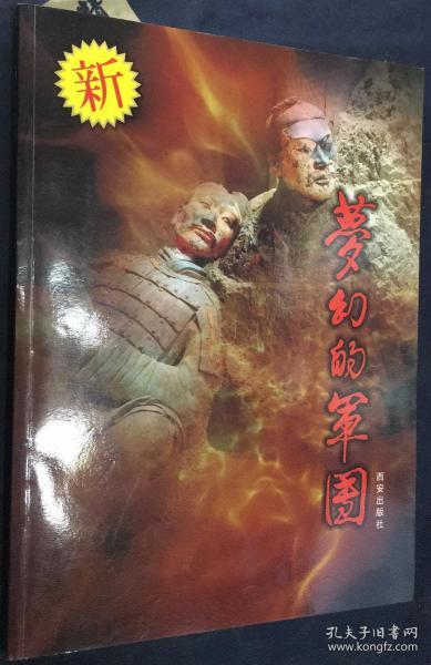 签名本《梦幻的军团》秦始皇陵兵马俑彩色摄影集。