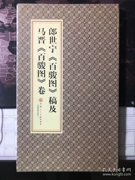 郎世宁百骏图稿及马晋百骏图卷