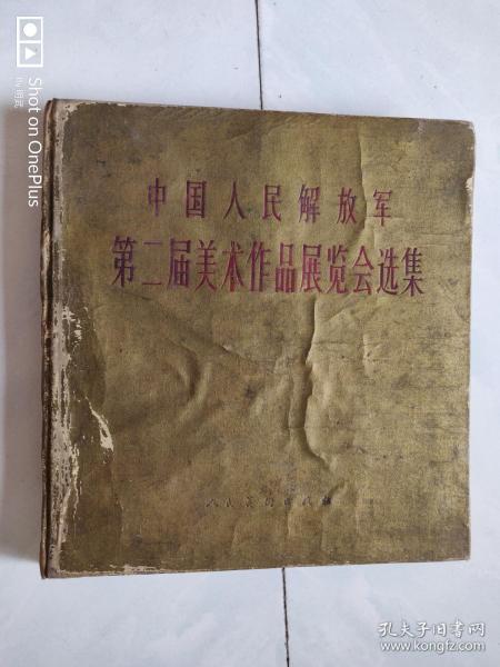 中国人民解放军第二届美术作品展览会选集 精装12开 1960年初版初印 仅2800册