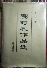 赛时礼作品选（签名 本）