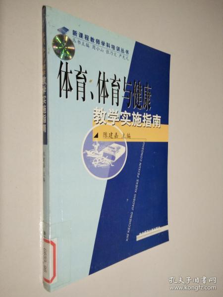 体育体育与健康 教学实施指南