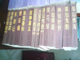 中国古典神魔小说精品（12种14册）+中国古典侠义小说精品（10种14册）+中国古典历史小说精品（12种14册）（计34种42册合售，祥看目录）