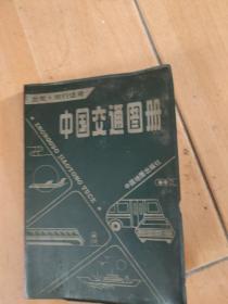 中国交通图册