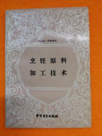 烹饪原料加工技术