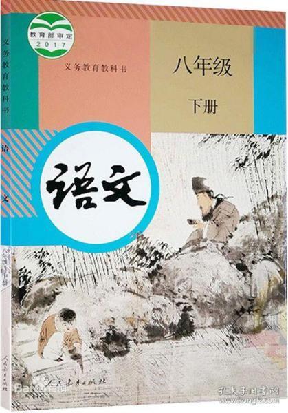 新版 语文 八年级 下册 人教版 教材 课本 语文 八年级下册 课本 八 下 人民教育出版社 语文 正版