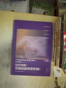 2019中西医结合执业助理医师资格考试 轻巧夺冠 实践技能考官手册 下册...、