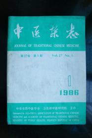 中医杂志1986年1-9