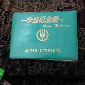 中国农业银行长春管理干部学院毕业纪念册1990年