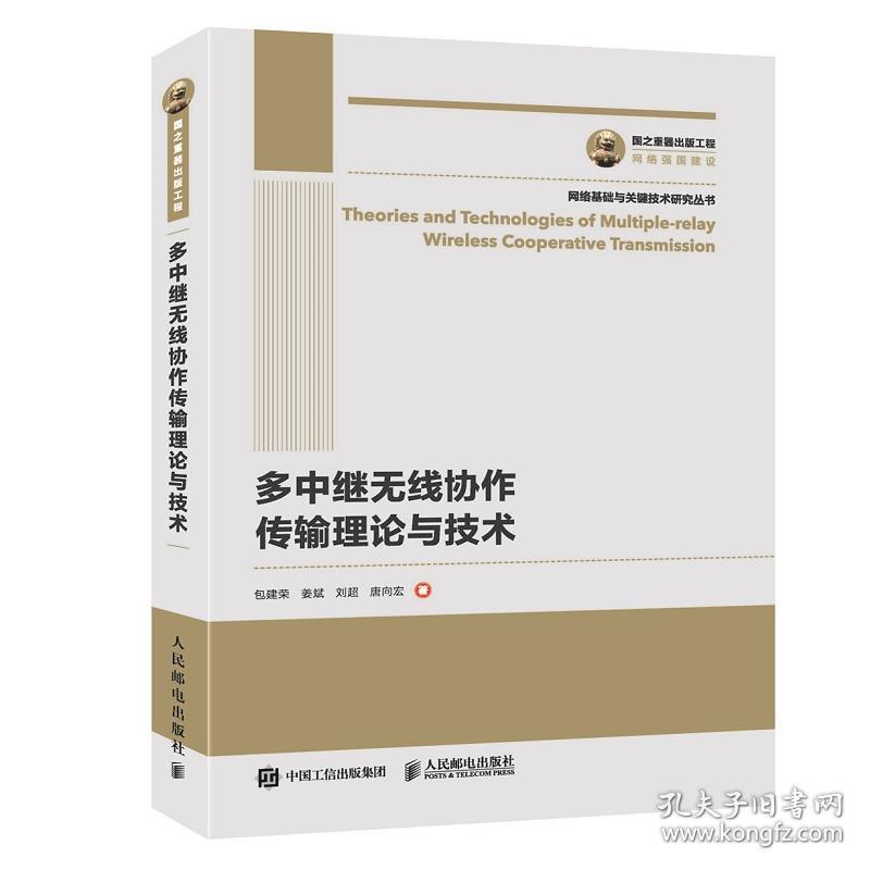 国之重器出版工程多中继无线协作传输理论与技术