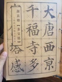 八线段米字格字帖系列 颜真卿【多宝塔】