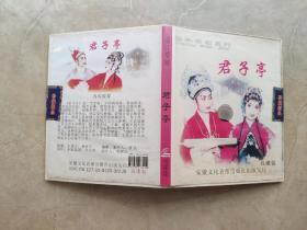 君子亭  （婺剧vcd）双碟装