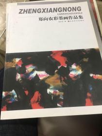 郑向农彩墨画作品集