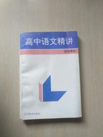 高中语文精讲：汉语表达（内页无字迹）