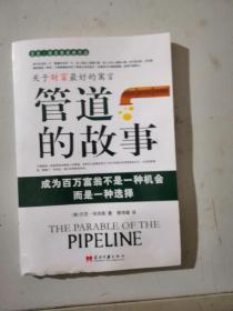 管道的故事成为百万富翁不是一种机会而是一种选择