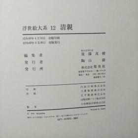 日本原版书   大8开   原色图版《 浮世絵大系 》之 《清親》日本画版画  浮世绘图录   作品集    原函原书衣  图版270幅 （ 厚重，大尺寸：43*31*3  重达3公斤多）   集英社1974年初版初印